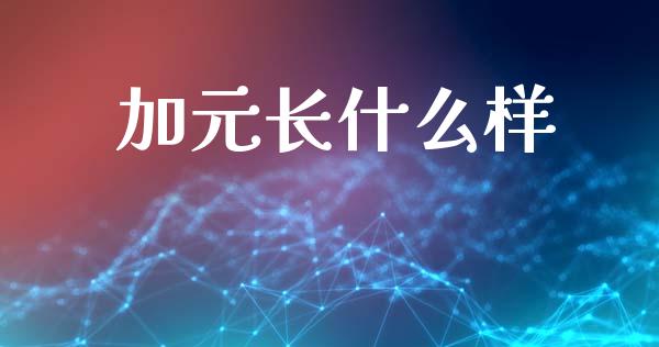 加元长什么样_https://cj004.lansai.wang_财经新闻_第1张