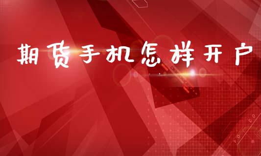 期货手机怎样开户_https://cj004.lansai.wang_债券资讯_第1张