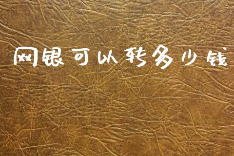 网银可以转多少钱_https://cj004.lansai.wang_期货开户_第1张