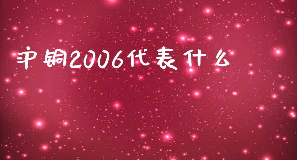 沪铜2006代表什么_https://cj004.lansai.wang_全球市场_第1张