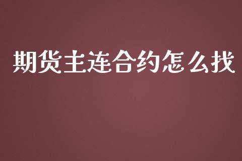 期货主连合约怎么找_https://cj004.lansai.wang_财经新闻_第1张
