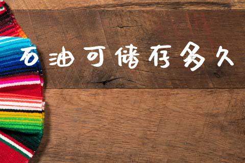 石油可储存多久_https://cj004.lansai.wang_外汇交易_第1张