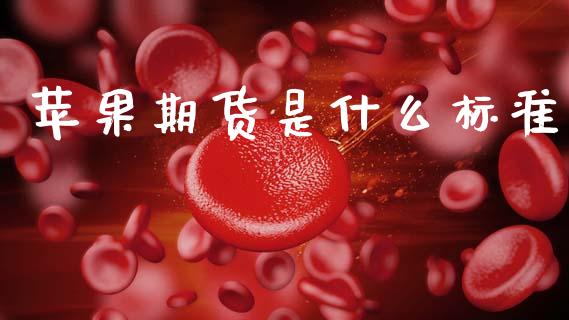 苹果期货是什么标准_https://cj004.lansai.wang_金融监管_第1张