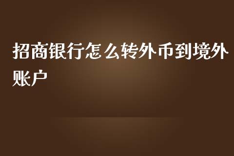 招商银行怎么转外币到境外账户_https://cj004.lansai.wang_全球市场_第1张