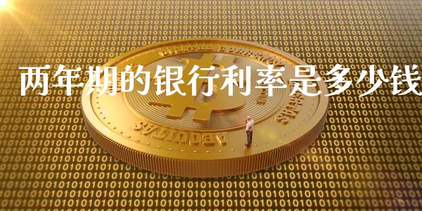 两年期的银行利率是多少钱_https://cj004.lansai.wang_财经新闻_第1张