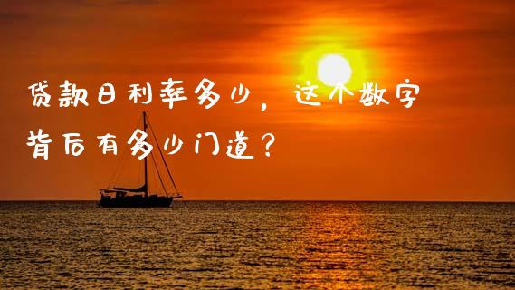 贷款日利率多少，这个数字背后有多少门道？_https://cj004.lansai.wang_债券资讯_第1张