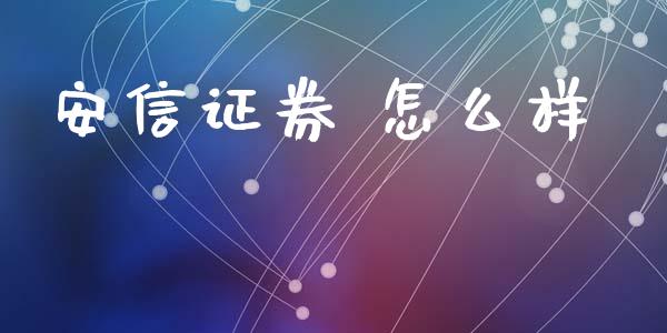 安信证券 怎么样_https://cj004.lansai.wang_债券资讯_第1张