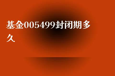 基金005499封闭期多久_https://cj004.lansai.wang_期货开户_第1张