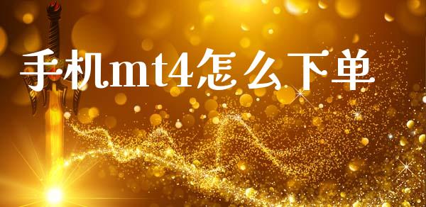 手机mt4怎么下单_https://cj004.lansai.wang_全球市场_第1张