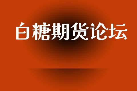 白糖期货论坛_https://cj004.lansai.wang_外汇交易_第1张