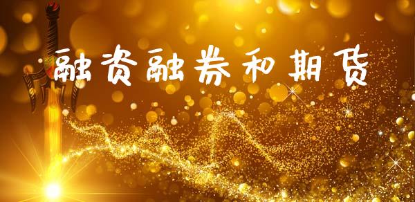 融资融券和期货_https://cj004.lansai.wang_全球市场_第1张