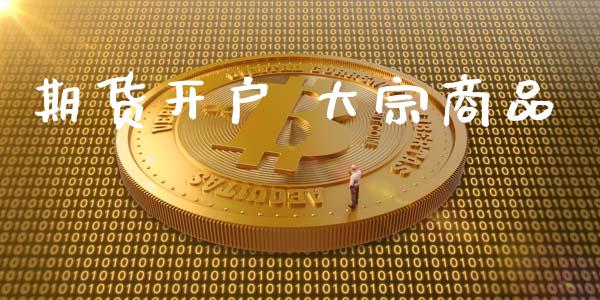 期货开户 大宗商品_https://cj004.lansai.wang_全球市场_第1张