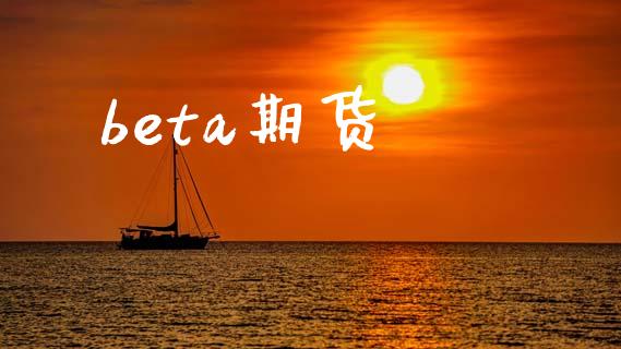 beta期货_https://cj004.lansai.wang_外汇交易_第1张