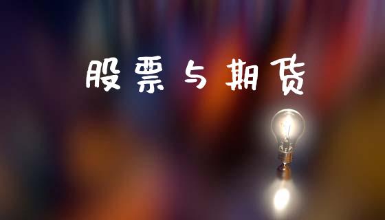 股票与期货_https://cj004.lansai.wang_全球市场_第1张