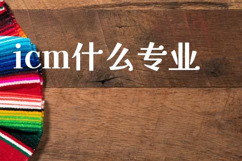 icm什么专业_https://cj004.lansai.wang_全球市场_第1张