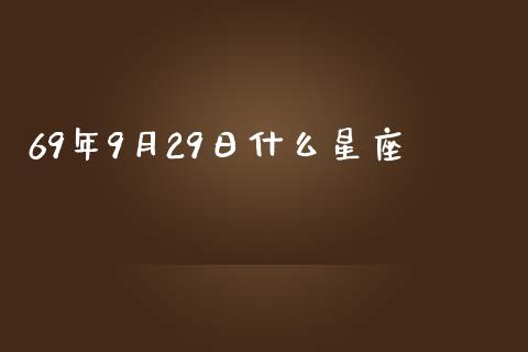 69年9月29日什么星座_https://cj004.lansai.wang_外汇交易_第1张