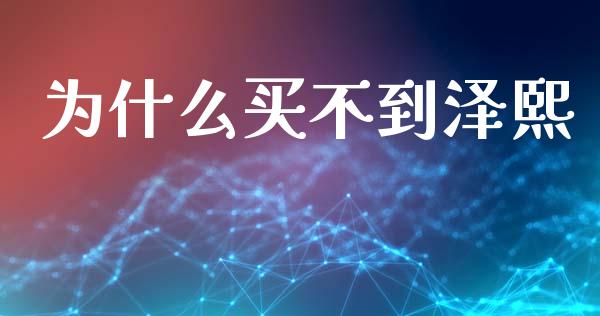 为什么买不到泽熙_https://cj004.lansai.wang_全球市场_第1张