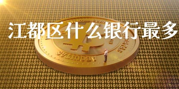 江都区什么银行最多_https://cj004.lansai.wang_金融监管_第1张