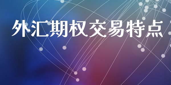 外汇期权交易特点_https://cj004.lansai.wang_外汇交易_第1张