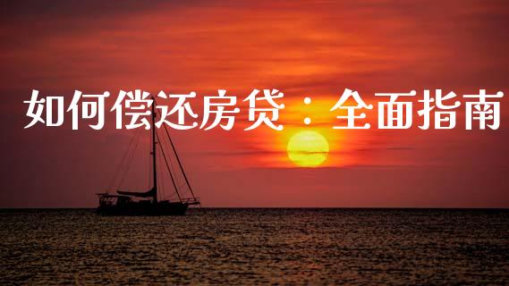 如何偿还房贷：全面指南_https://cj004.lansai.wang_期货开户_第1张