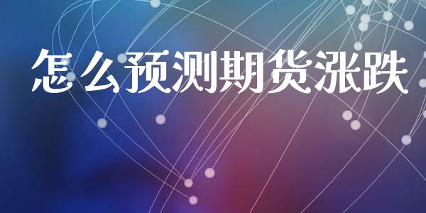 怎么预测期货涨跌_https://cj004.lansai.wang_全球市场_第1张