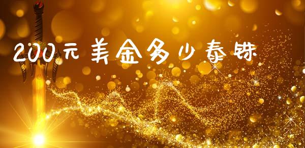 200元美金多少泰铢_https://cj004.lansai.wang_债券资讯_第1张