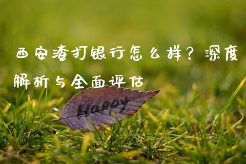 西安渣打银行怎么样？深度解析与全面评估_https://cj004.lansai.wang_债券资讯_第1张