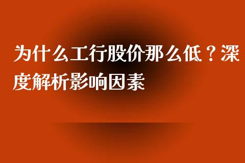 为什么工行股价那么低？深度解析影响因素_https://cj004.lansai.wang_金融监管_第1张