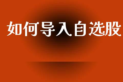 如何导入自选股_债券资讯_第1张_期货开户_金融监管_外汇交易_债券资讯_全球市场_财经新闻 如何导入自选股_https://cj004.lansai.wang_债券资讯_第1张