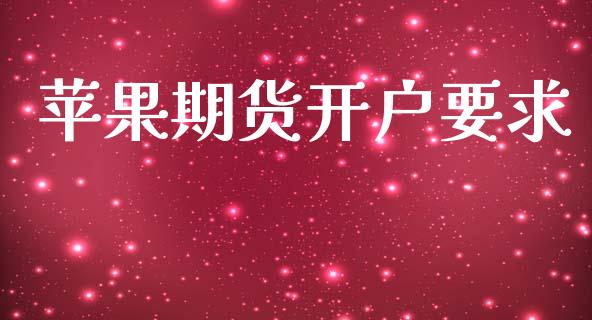 苹果期货开户要求_https://cj004.lansai.wang_金融监管_第1张