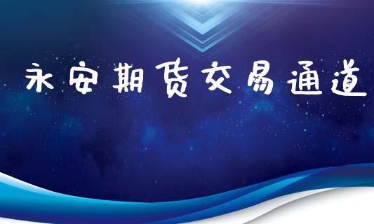 永安期货交易通道_https://cj004.lansai.wang_外汇交易_第1张