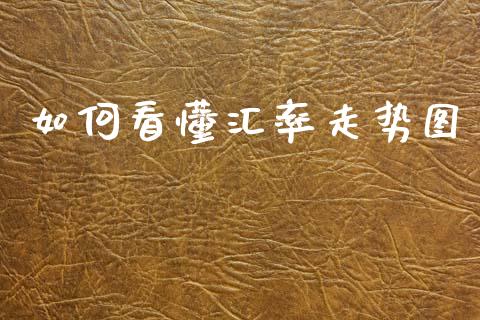 如何看懂汇率走势图_https://cj004.lansai.wang_财经新闻_第1张