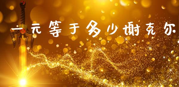 一元等于多少谢克尔_https://cj004.lansai.wang_债券资讯_第1张