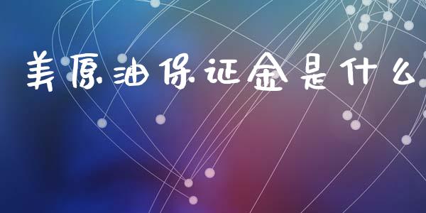 美原油保证金是什么_https://cj004.lansai.wang_债券资讯_第1张