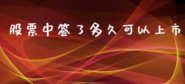 股票中签了多久可以上市_https://cj004.lansai.wang_期货开户_第1张