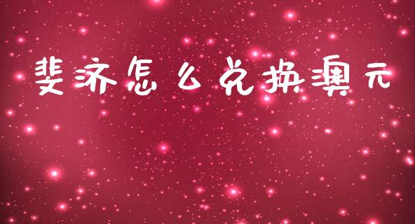 斐济怎么兑换澳元_https://cj004.lansai.wang_财经新闻_第1张