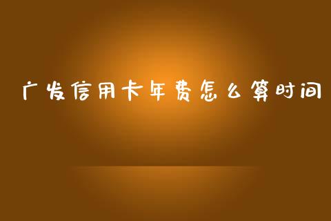 广发信用卡年费怎么算时间_https://cj004.lansai.wang_债券资讯_第1张