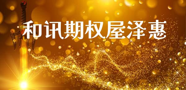 和讯期权屋泽惠_https://cj004.lansai.wang_财经新闻_第1张