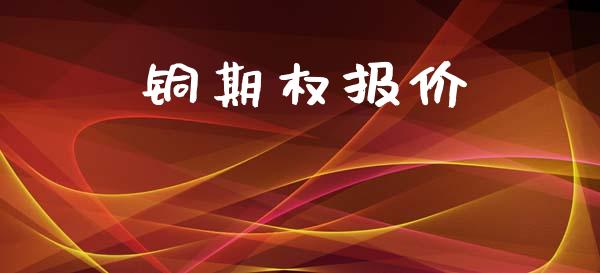 铜期权报价_https://cj004.lansai.wang_期货开户_第1张