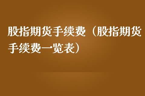股指期货手续费（股指期货手续费一览表）_https://cj004.lansai.wang_金融监管_第1张