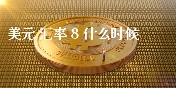 美元 汇率 8 什么时候_https://cj004.lansai.wang_全球市场_第1张