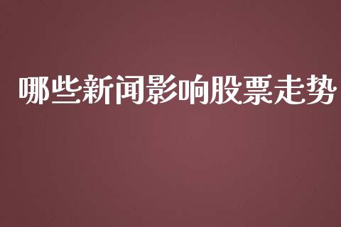 哪些新闻影响股票走势_https://cj004.lansai.wang_金融监管_第1张