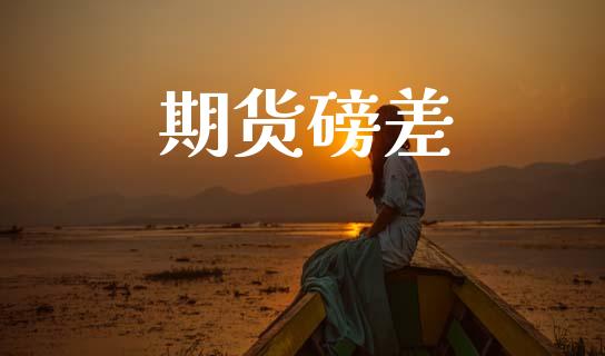 期货磅差_https://cj004.lansai.wang_期货开户_第1张