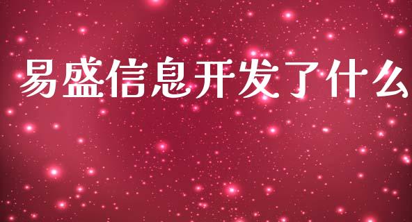 易盛信息开发了什么_https://cj004.lansai.wang_债券资讯_第1张
