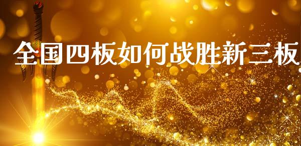 全国四板如何战胜新三板_https://cj004.lansai.wang_债券资讯_第1张