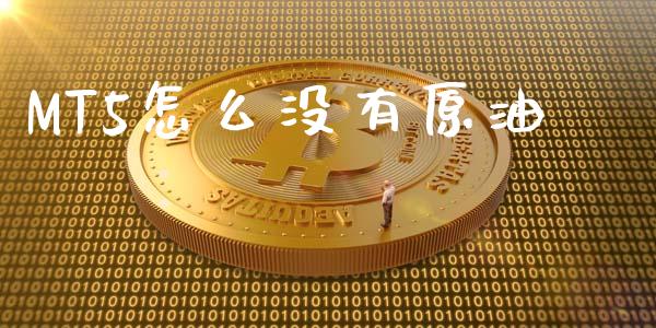 MT5怎么没有原油_https://cj004.lansai.wang_财经新闻_第1张