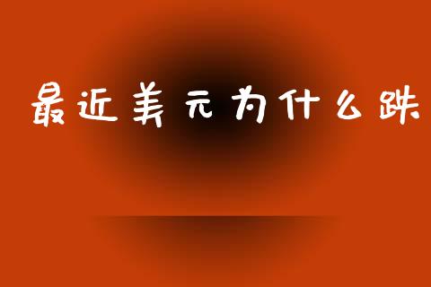 最近美元为什么跌_https://cj004.lansai.wang_外汇交易_第1张