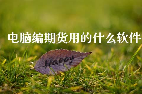 电脑编期货用的什么软件_https://cj004.lansai.wang_期货开户_第1张