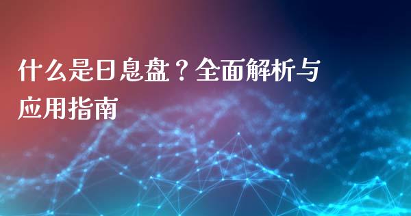 什么是日息盘？全面解析与应用指南_https://cj004.lansai.wang_外汇交易_第1张