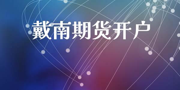 戴南期货开户_https://cj004.lansai.wang_外汇交易_第1张